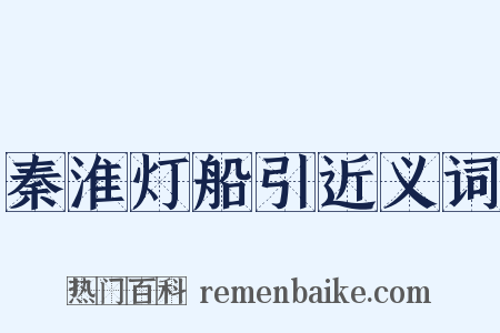 秦淮灯船引近义词是什么意思的图片